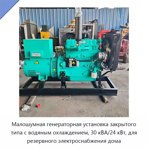 Малошумная генераторная установка закрытого типа с водяным охлаждением, 30 кВА/24 кВт, для резервного электроснабжения дома