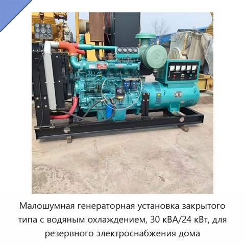 Малошумная генераторная установка закрытого типа с водяным охлаждением, 30 кВА/24 кВт, для резервного электроснабжения дома