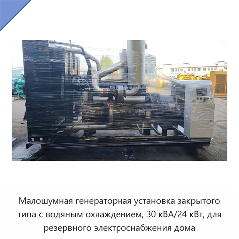 Малошумная генераторная установка закрытого типа с водяным охлаждением, 30 кВА/24 кВт, для резервного электроснабжения дома