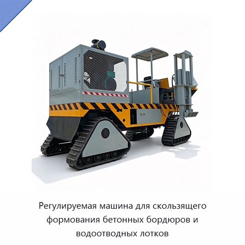 Регулируемая машина для скользящего формования бетонных бордюров и водоотводных лотков
