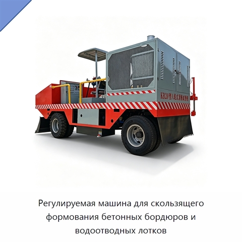 Регулируемая машина для скользящего формования бетонных бордюров и водоотводных лотков