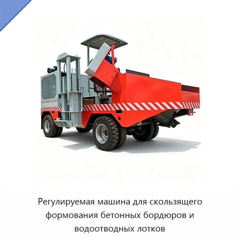 Регулируемая машина для скользящего формования бетонных бордюров и водоотводных лотков