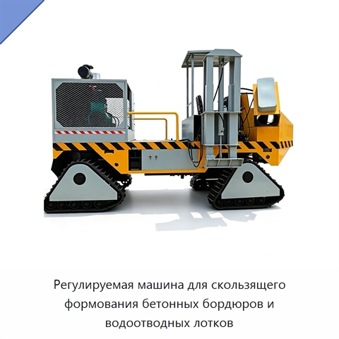 Регулируемая машина для скользящего формования бетонных бордюров и водоотводных лотков