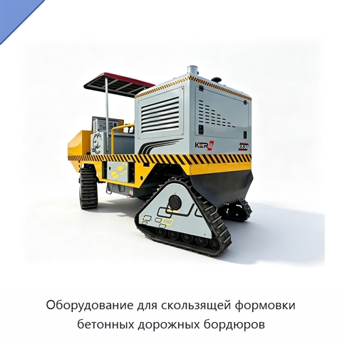 Оборудование для скользящей формовки бетонных дорожных бордюров