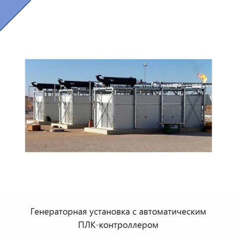 Генераторная установка с автоматическим ПЛК-контроллером