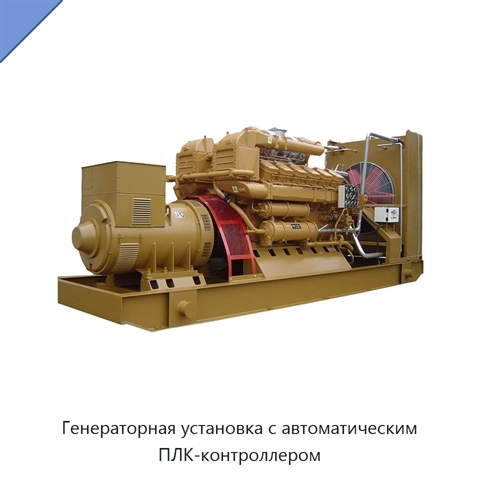 Генераторная установка с автоматическим ПЛК-контроллером