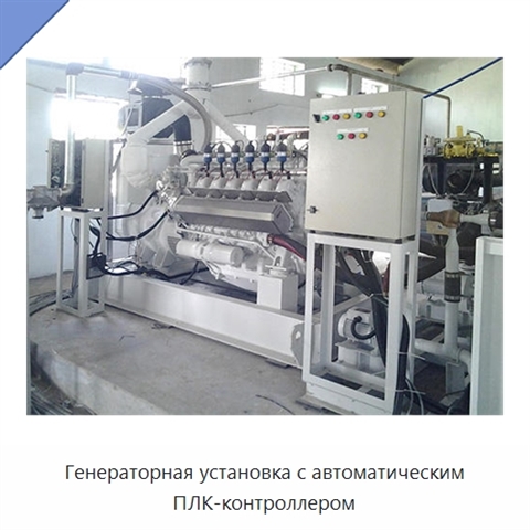 Генераторная установка с автоматическим ПЛК-контроллером