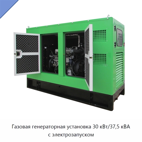 Газовая генераторная установка 30 кВт/37,5 кВА с электрозапуском