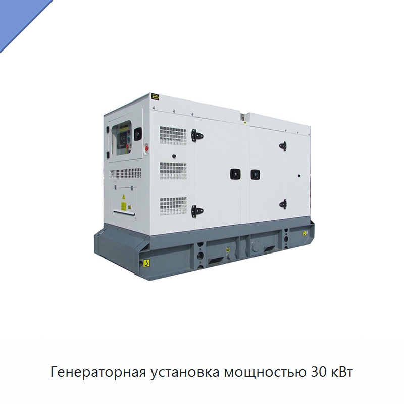 Генераторная установка мощностью 30 кВт — Дизельные генераторы