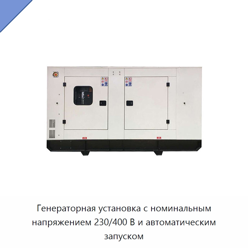 Генераторная установка с номинальным напряжением 230/400 В и автоматическим запуском — Дизельные генераторы