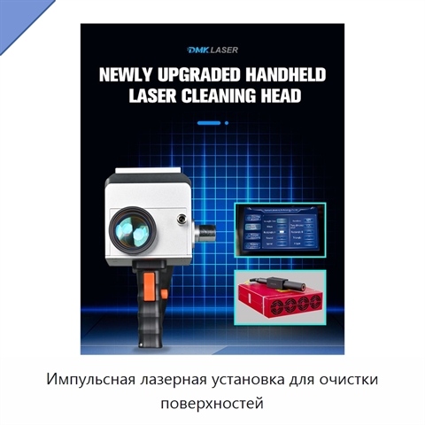 Импульсная лазерная установка для очистки поверхностей
