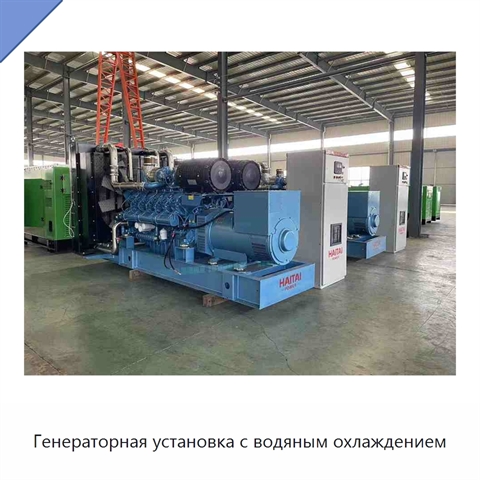 Генераторная установка с водяным охлаждением