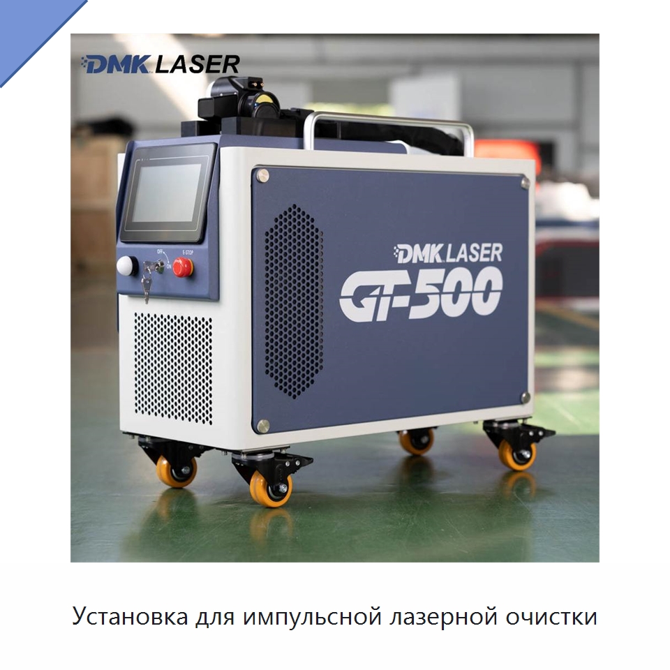 Установка для импульсной лазерной очистки — Установки лазерной очистки