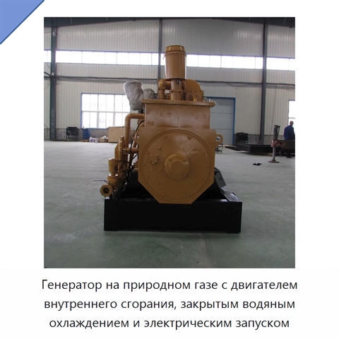 Генератор на природном газе с двигателем внутреннего сгорания, закрытым водяным охлаждением и электрическим запуском