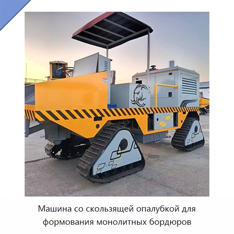 Машина со скользящей опалубкой для формования монолитных бордюров