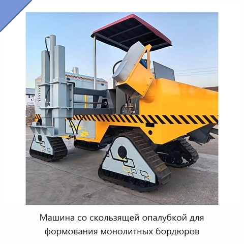 Машина со скользящей опалубкой для формования монолитных бордюров