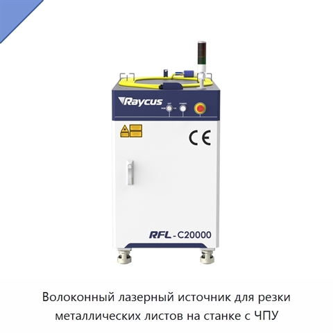 Волоконный лазерный источник для резки металлических листов на станке с ЧПУ