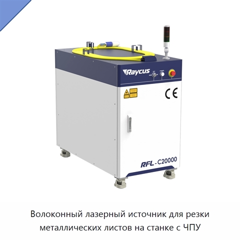 Волоконный лазерный источник для резки металлических листов на станке с ЧПУ