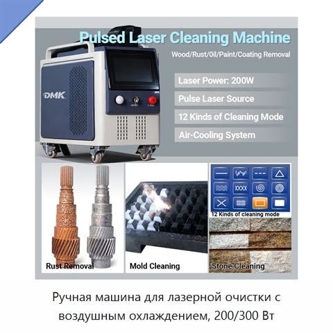 Ручная машина для лазерной очистки с воздушным охлаждением, 200/300 Вт