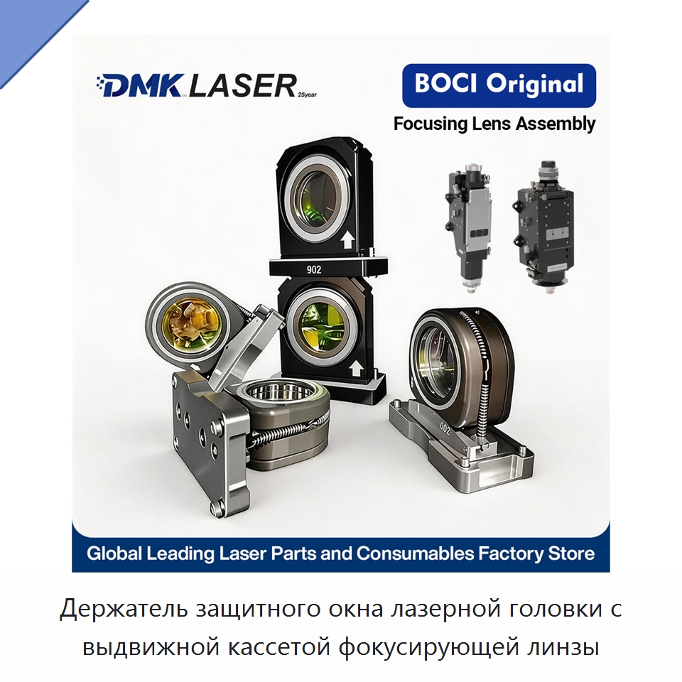 Держатель защитного окна лазерной головки с выдвижной кассетой фокусирующей линзы — Комплектующие для лазерного оборудования