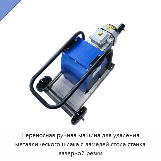 Переносная ручная машина для удаления металлического шлака с ламелей стола станка лазерной резки — Специальное уборочное оборудование