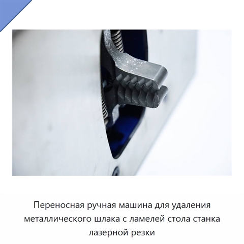 Переносная ручная машина для удаления металлического шлака с ламелей стола станка лазерной резки