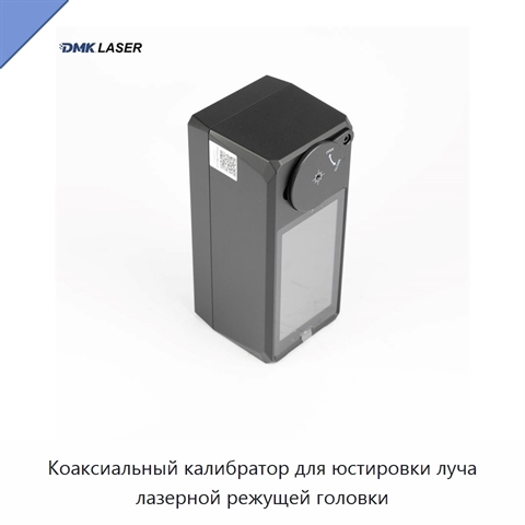 Коаксиальный калибратор для юстировки луча лазерной режущей головки