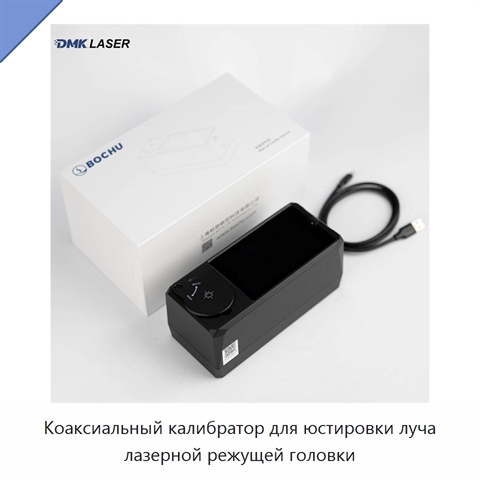 Коаксиальный калибратор для юстировки луча лазерной режущей головки
