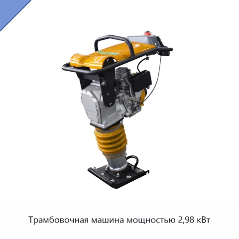 Трамбовочная машина мощностью 2,98 кВт