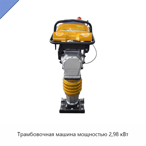 Трамбовочная машина мощностью 2,98 кВт