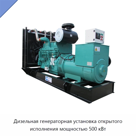 Дизельная генераторная установка открытого исполнения мощностью 500 кВт