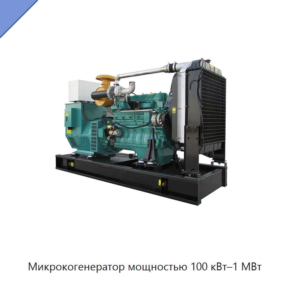 Микрокогенератор мощностью 100 кВт–1 МВт — Газотурбинные генераторы