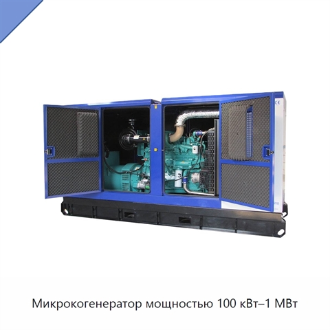 Микрокогенератор мощностью 100 кВт–1 МВт