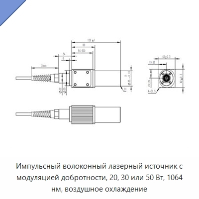 Импульсный волоконный лазерный источник с модуляцией добротности, 20, 30 или 50 Вт, 1064 нм, воздушное охлаждение