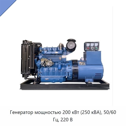 Генератор мощностью 200 кВт (250 кВА), 50/60 Гц, 220 В