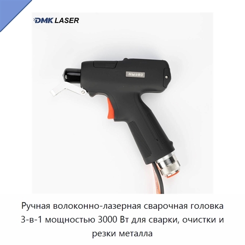 Ручная волоконно-лазерная сварочная головка 3-в-1 мощностью 3000 Вт для сварки, очистки и резки металла