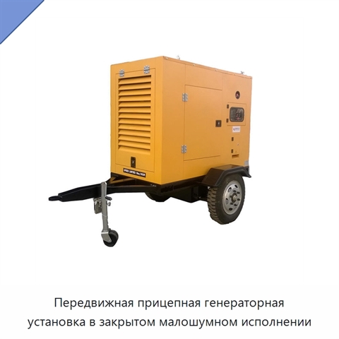 Передвижная прицепная генераторная установка в закрытом малошумном исполнении