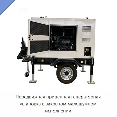 Передвижная прицепная генераторная установка в закрытом малошумном исполнении
