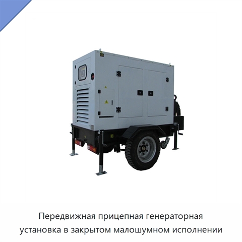 Передвижная прицепная генераторная установка в закрытом малошумном исполнении
