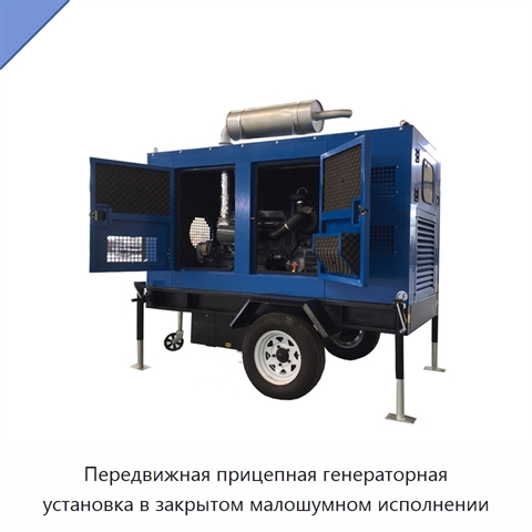 Передвижная прицепная генераторная установка в закрытом малошумном исполнении