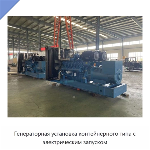 Генераторная установка контейнерного типа с электрическим запуском