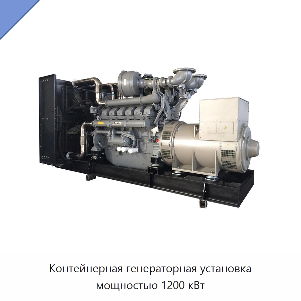 Контейнерная генераторная установка мощностью 1200 кВт — Дизельные генераторы