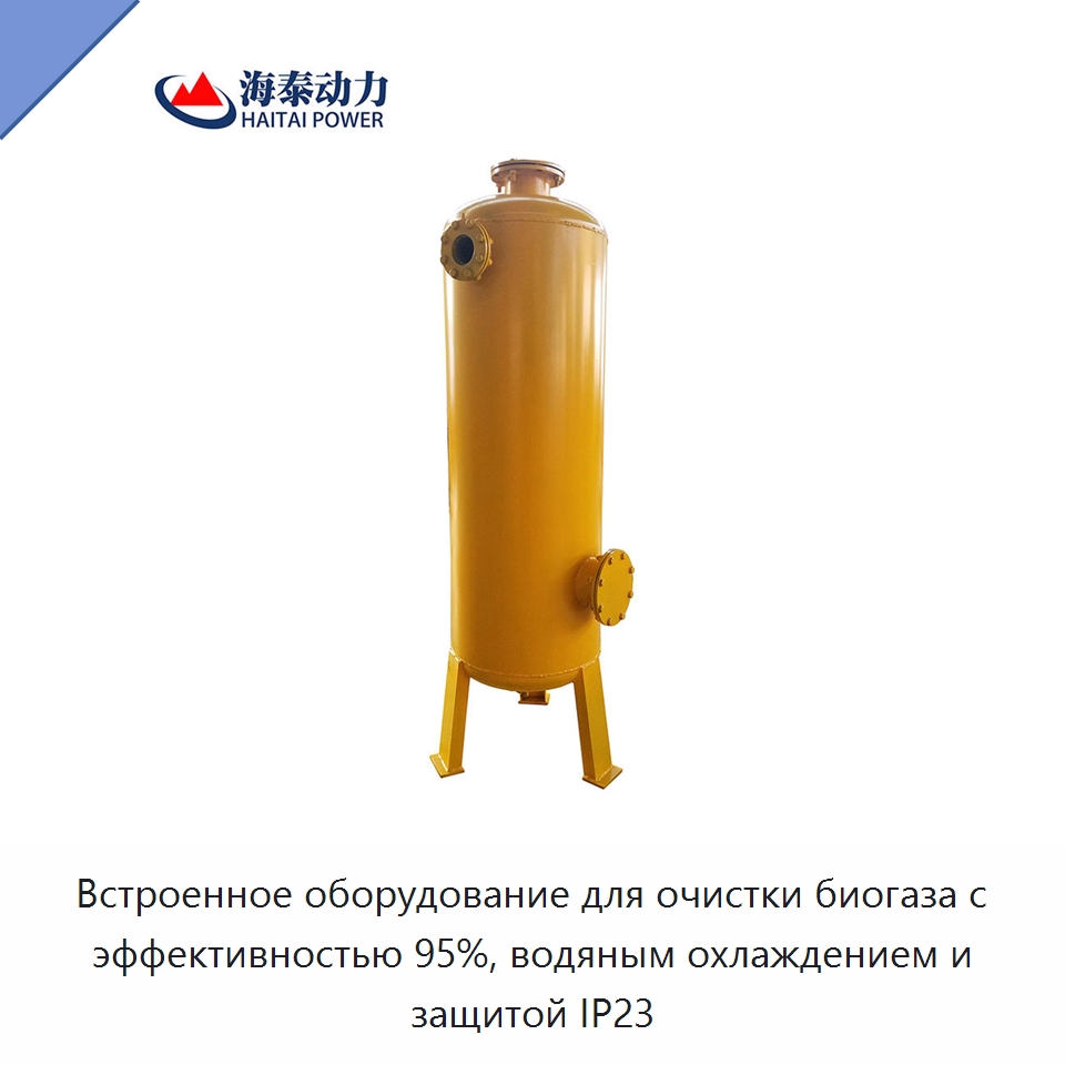 Встроенное оборудование для очистки биогаза с эффективностью 95%, водяным охлаждением и защитой IP23 — Газотурбинные генераторы