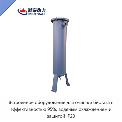 Встроенное оборудование для очистки биогаза с эффективностью 95%, водяным охлаждением и защитой IP23