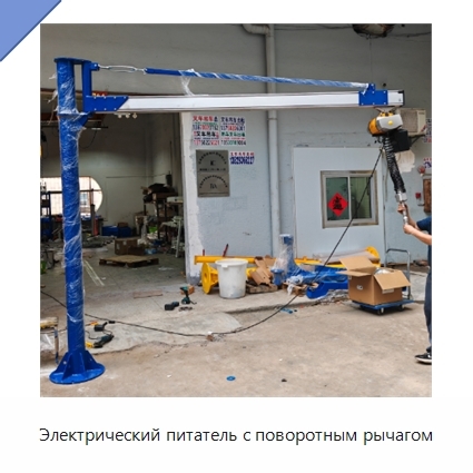 Электрический питатель с поворотным рычагом