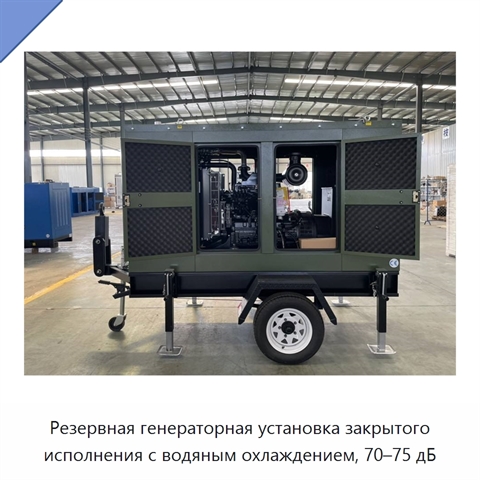 Резервная генераторная установка закрытого исполнения с водяным охлаждением, 70–75 дБ