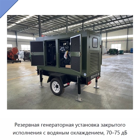 Резервная генераторная установка закрытого исполнения с водяным охлаждением, 70–75 дБ