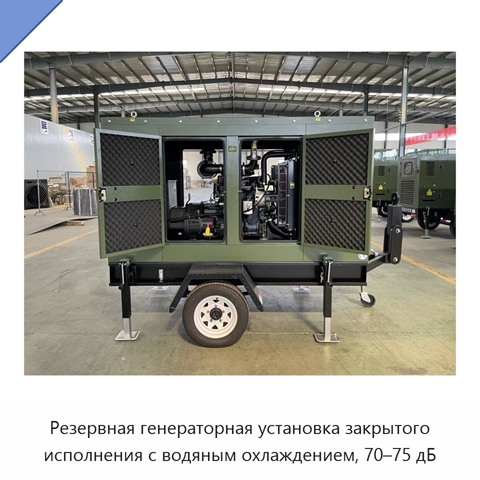 Резервная генераторная установка закрытого исполнения с водяным охлаждением, 70–75 дБ