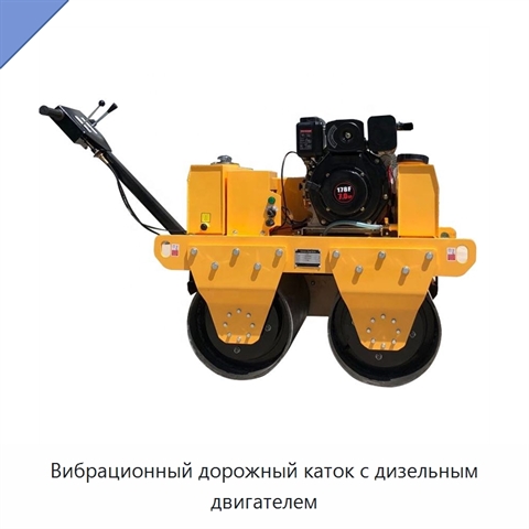 Вибрационный дорожный каток с дизельным двигателем