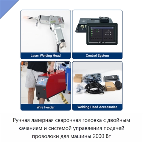 Ручная лазерная сварочная головка с двойным качанием и системой управления подачей проволоки для машины 2000 Вт